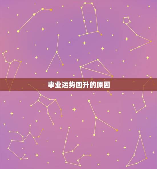 事业运势回升的原因 事业运势回升的原因