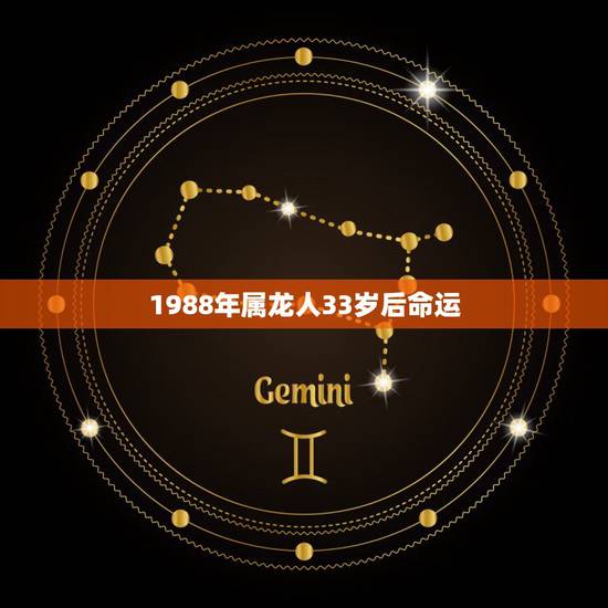 1988年属龙人33岁后命运 1988年属龙的命运 1988年属龙人33岁后命运 1988年属龙的命运