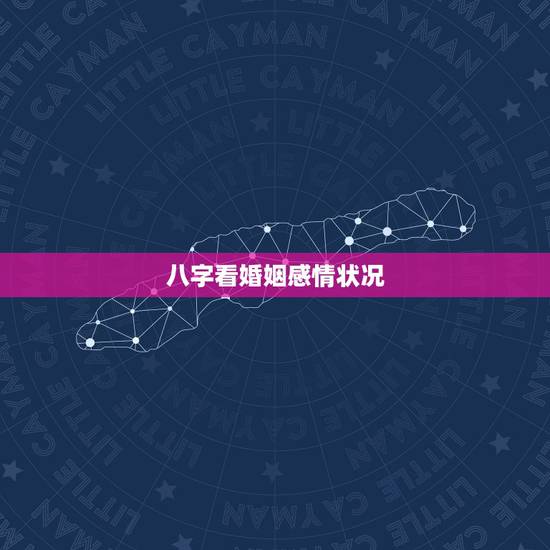 八字看婚姻感情状况,生辰八字看婚姻感情-生辰八字测婚姻-指迷算命 八字看婚姻感情状况,生辰八字看婚姻感情-生辰八字测婚姻-指迷算命