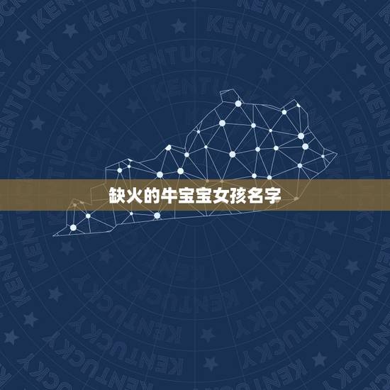 缺火的牛宝宝女孩名字，姓曾 属牛女 五行缺火 中间9画后面14画起名