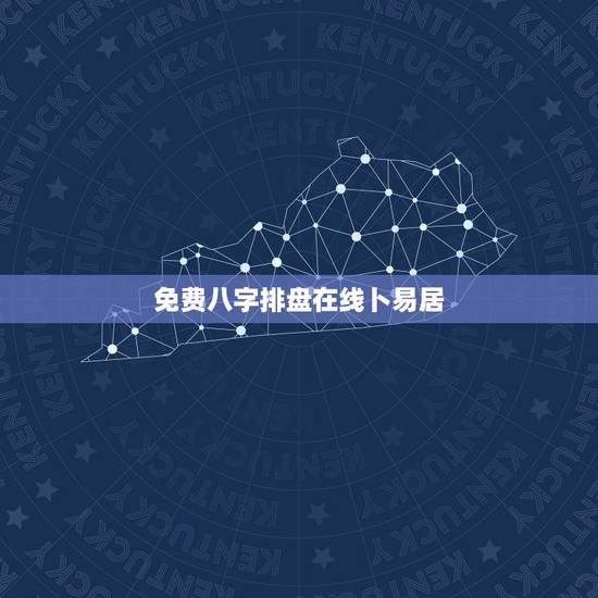 免费八字排盘在线卜易居,八字排盘请您解释! 公历: 1987-10-3 免费八字排盘在线卜易居,八字排盘请您解释! 公历: 1987-10-3