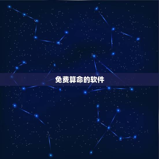 免费算命的软件，请问哪个的软件可以免费算命啊？