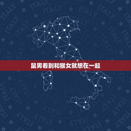 鼠男看到和猴女就想在一起,属鼠男和属猴女 鼠男看到和猴女就想在一起,属鼠男和属猴女