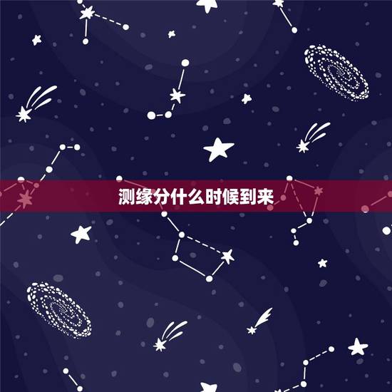 测缘分什么时候到来,测我的姻缘何时到 测缘分什么时候到来,测我的姻缘何时到