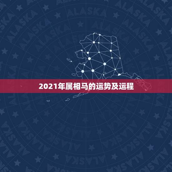 2021年属相马的运势及运程,属马2021年运势及运程详解 2021年属相马的运势及运程,属马2021年运势及运程详解