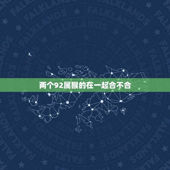 两个92属猴的在一起合不合，92年属猴人晚婚有多晚