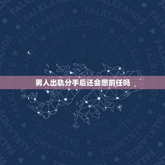 男人出轨分手后还会想前任吗,男人出轨爱上现任会忘记前任吗? 男人出轨分手后还会想前任吗,男人出轨爱上现任会忘记前任吗?