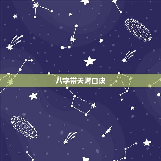 八字带天财口诀,八字时坐天财,请各位高人答解,谢谢 八字带天财口诀,八字时坐天财,请各位高人答解,谢谢