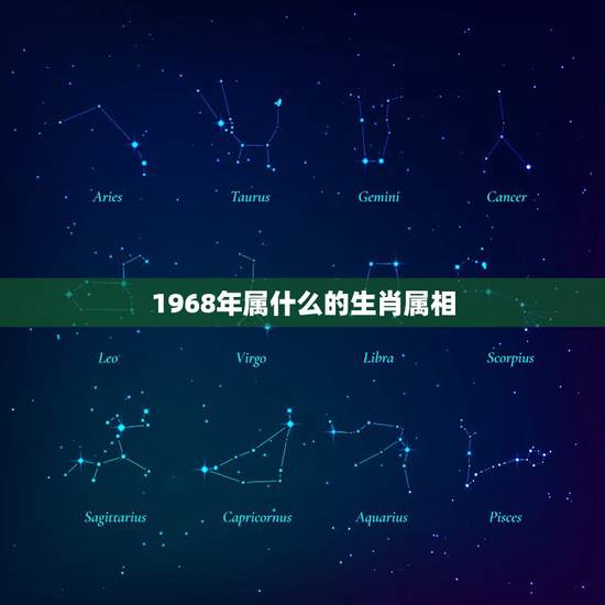 1968年属什么的生肖属相,1968年出生的人属什么生肖 1968年属什么的生肖属相,1968年出生的人属什么生肖