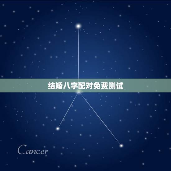 结婚八字配对免费测试，八字合婚免费测试