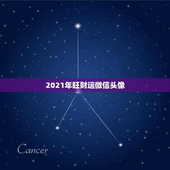2021年旺财运微信头像，微信头像用什么最好最吉利2021