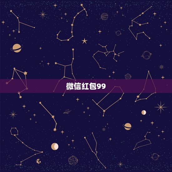 微信红包99.99含义，朋友给发99元微信红包是什么意思