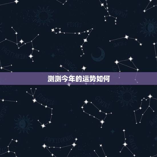 测测今年的运势如何，帮我测测今年的运势