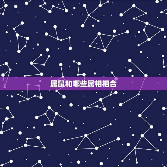 属鼠和哪些属相相合,96年属鼠和什么属相不合 属鼠和哪些属相相合,96年属鼠和什么属相不合