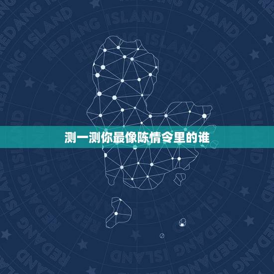 测一测你最像陈情令里的谁,《陈情令》中,哪个演员最符合你心中的人物形象 测一测你最像陈情令里的谁,《陈情令》中,哪个演员最符合你心中的人物形象
