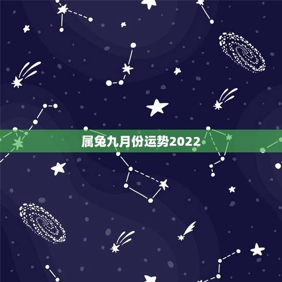 属兔九月份运势2022，75年兔男2021年每月运势