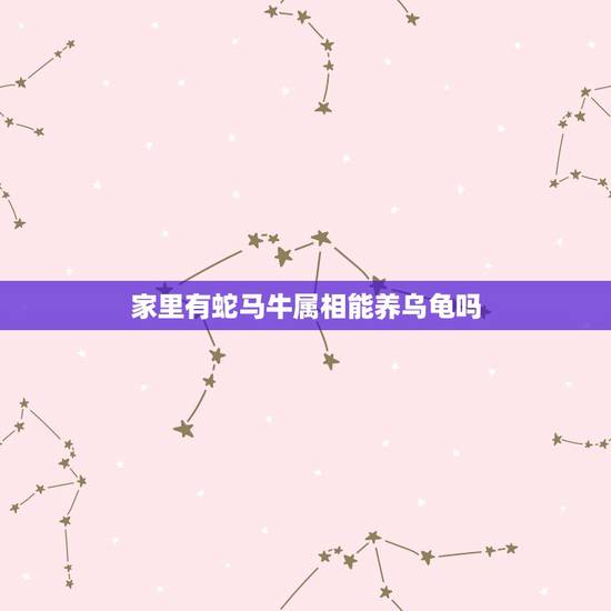 家里有蛇马牛属相能养乌龟吗，1978年属马的人对养鱼的数量风水讲究