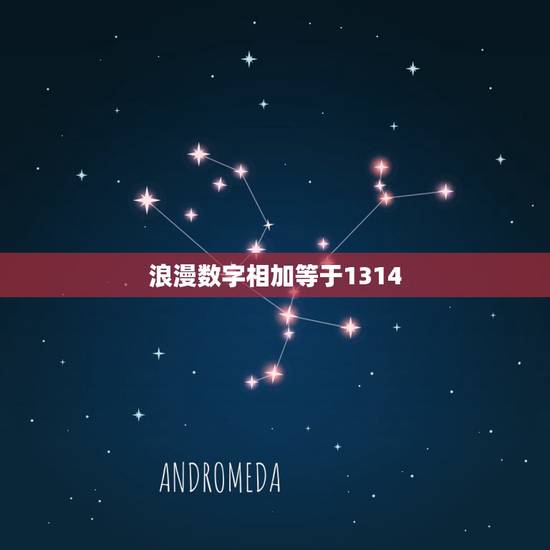 浪漫数字相加等于1314，表白公式数学公式 多少加多少才能等于520.