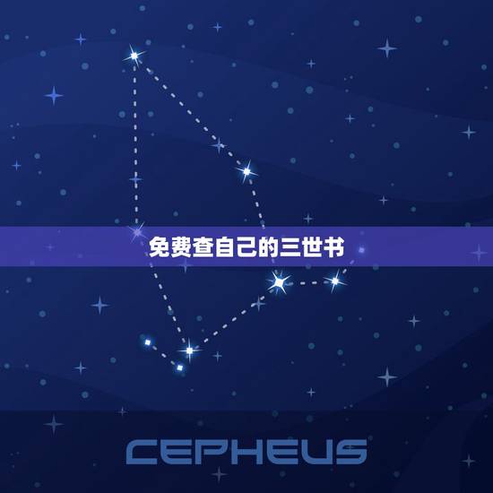 免费查自己的三世书,免费算三世书查姻缘 免费查自己的三世书,免费算三世书查姻缘