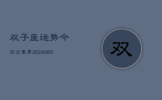 双子座运势今日文案男(20240605)