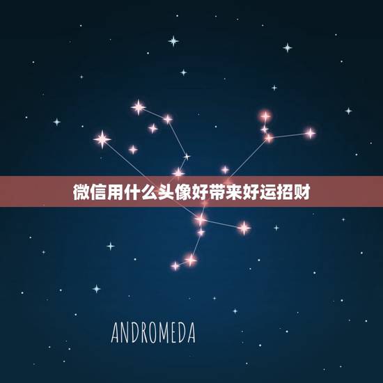 微信用什么头像好带来好运招财，什么微信头像能带来好运