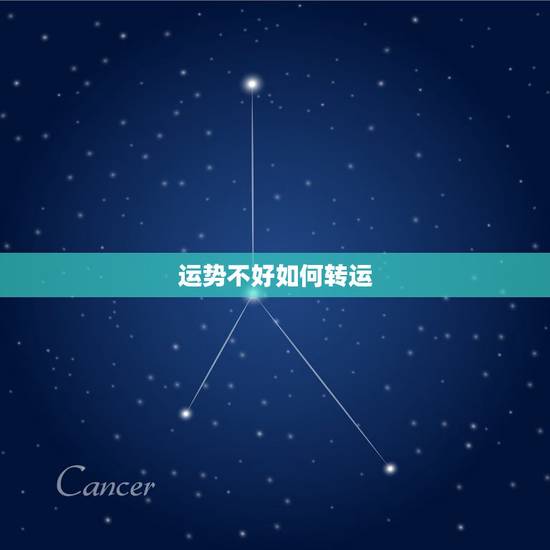 运势不好如何转运,运气不好如何转运 ? 运势不好如何转运,运气不好如何转运 ?