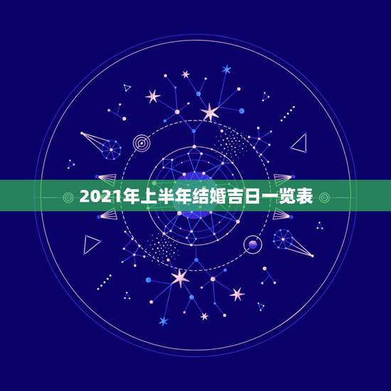 2021年上半年结婚吉日一览表，2021年结婚的好日子有哪些？