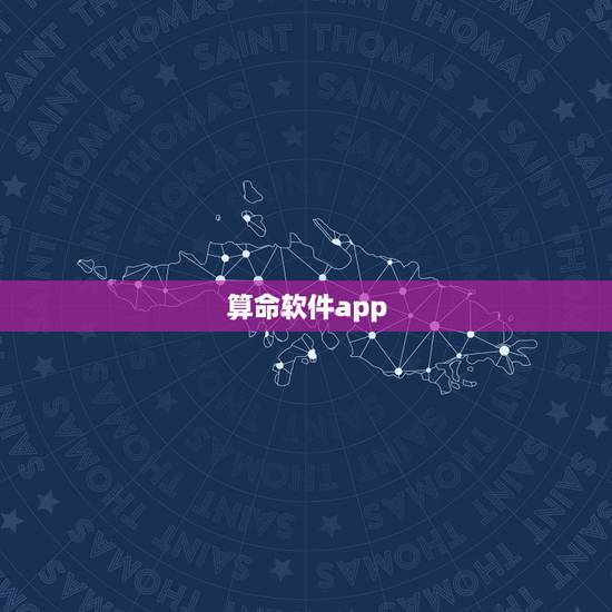 算命软件app,手机算命APP哪个比较准?再那里下载手机算命APP 算命软件app,手机算命APP哪个比较准?再那里下载手机算命APP