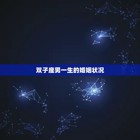双子座男一生的婚姻状况