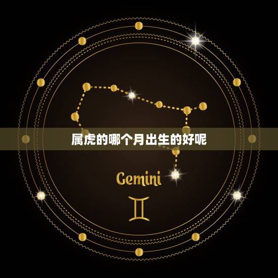 属虎的哪个月出生的好呢 属虎男孩哪个日子出生最好