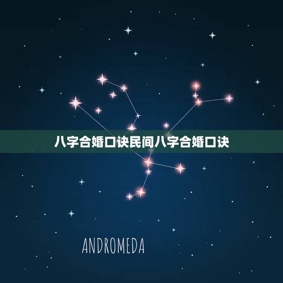 八字合婚口诀民间八字合婚口诀,八字合婚!非常急! 八字合婚口诀民间八字合婚口诀,八字合婚!非常急!