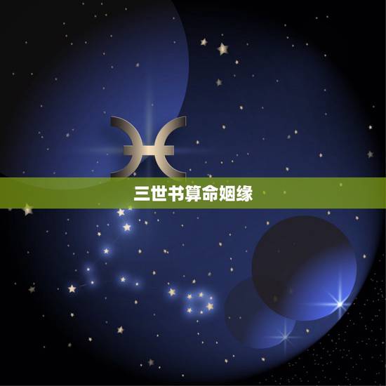 三世书算命姻缘，三世书为什么这么准