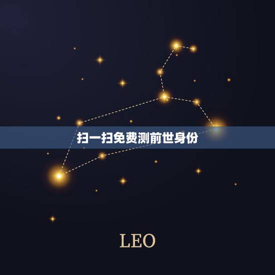扫一扫免费测前世身份，前世的身份对今生有什么影响？