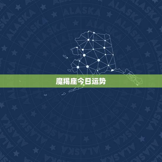 魔羯座今日运势，摩羯座的运势