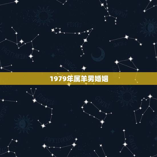 1979年属羊男婚姻，属羊男今年感情上会有问题吗