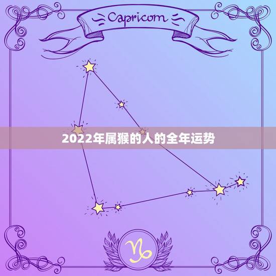 2022年属猴的人的全年运势，68年属猴54岁命中注定2022