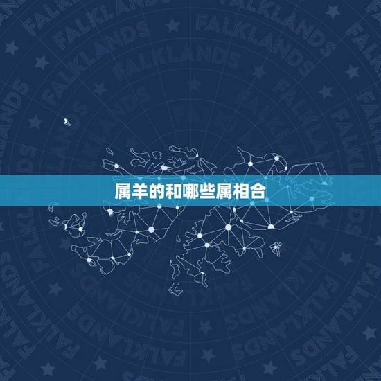 属羊的和哪些属相合，属羊的人取名字