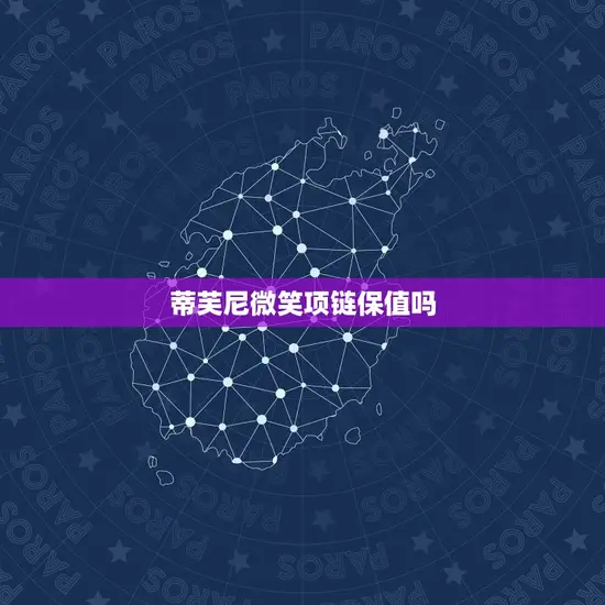 蒂芙尼微笑项链保值吗 蒂芙尼微笑项链保值吗