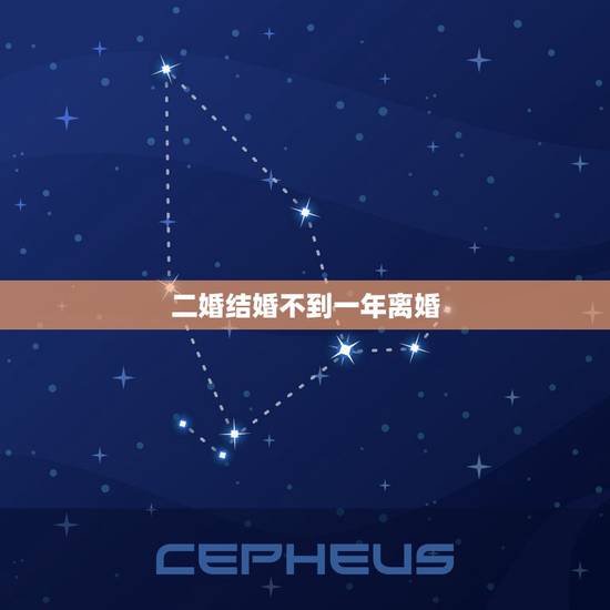 二婚结婚不到一年离婚,新婚姻法规定,结婚不满三个月离婚再结婚算不算二婚 二婚结婚不到一年离婚,新婚姻法规定,结婚不满三个月离婚再结婚算不算二婚