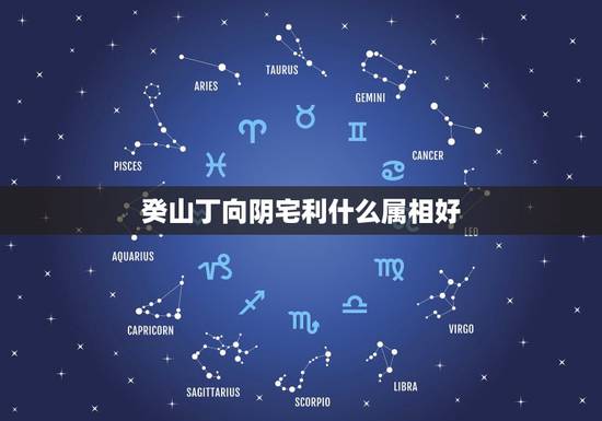 癸山丁向阴宅利什么属相好,2017年癸山丁向阴宅风水 癸山丁向阴宅利什么属相好,2017年癸山丁向阴宅风水