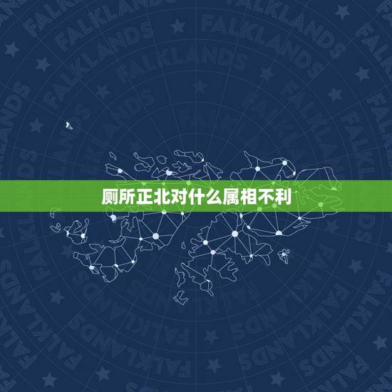 厕所正北对什么属相不利，厕所时间长了下水不畅怎么办