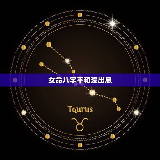 女命八字平和没出息,女命八字没有官星 女命八字平和没出息,女命八字没有官星