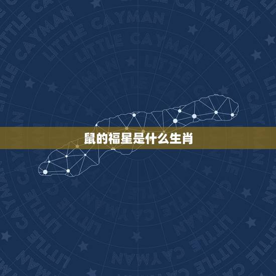 鼠的福星是什么生肖,属牛的福星是什么属相 鼠的福星是什么生肖,属牛的福星是什么属相
