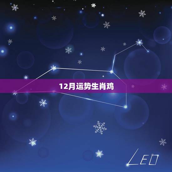 12月运势生肖鸡,2011年十二生肖鸡运势 12月运势生肖鸡,2011年十二生肖鸡运势