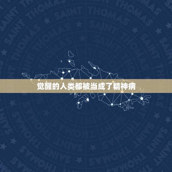 觉醒的人类都被当成了精神病,一个正常人去精神病医院被当成精神病的电影 觉醒的人类都被当成了精神病,一个正常人去精神病医院被当成精神病的电影
