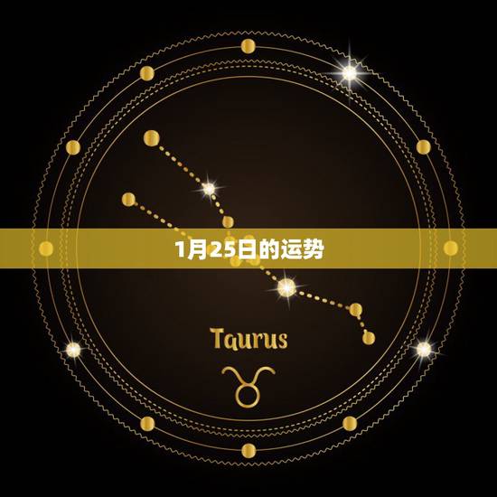 1月25日的运势，每日星座【2018年1月25日】运势怎么样？