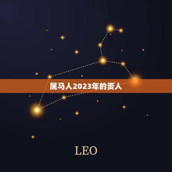 属马人2023年的贵人,属马的人2021年运势及每月运程怎么样化解? 属马人2023年的贵人,属马的人2021年运势及每月运程怎么样化解?