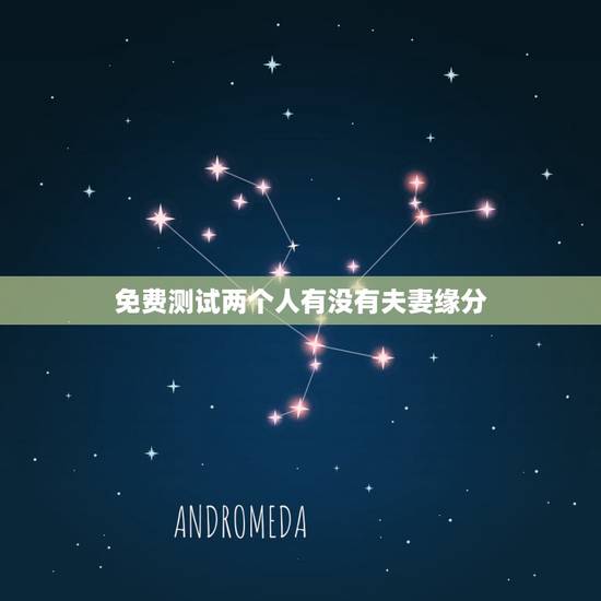 免费测试两个人有没有夫妻缘分,测两个人有没有夫妻缘分? 免费测试两个人有没有夫妻缘分,测两个人有没有夫妻缘分?