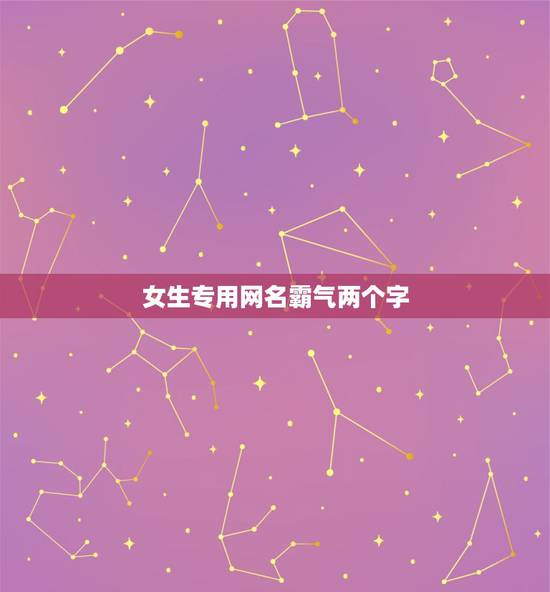 女生专用网名霸气两个字，两个字的霸气网名女