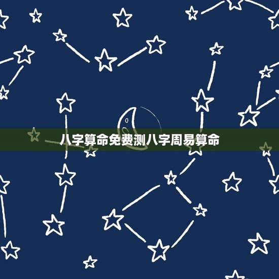 八字算命免费测八字周易算命,生辰八字算命_算命最准的免费网站_八字算命 八字算命免费测八字周易算命,生辰八字算命_算命最准的免费网站_八字算命